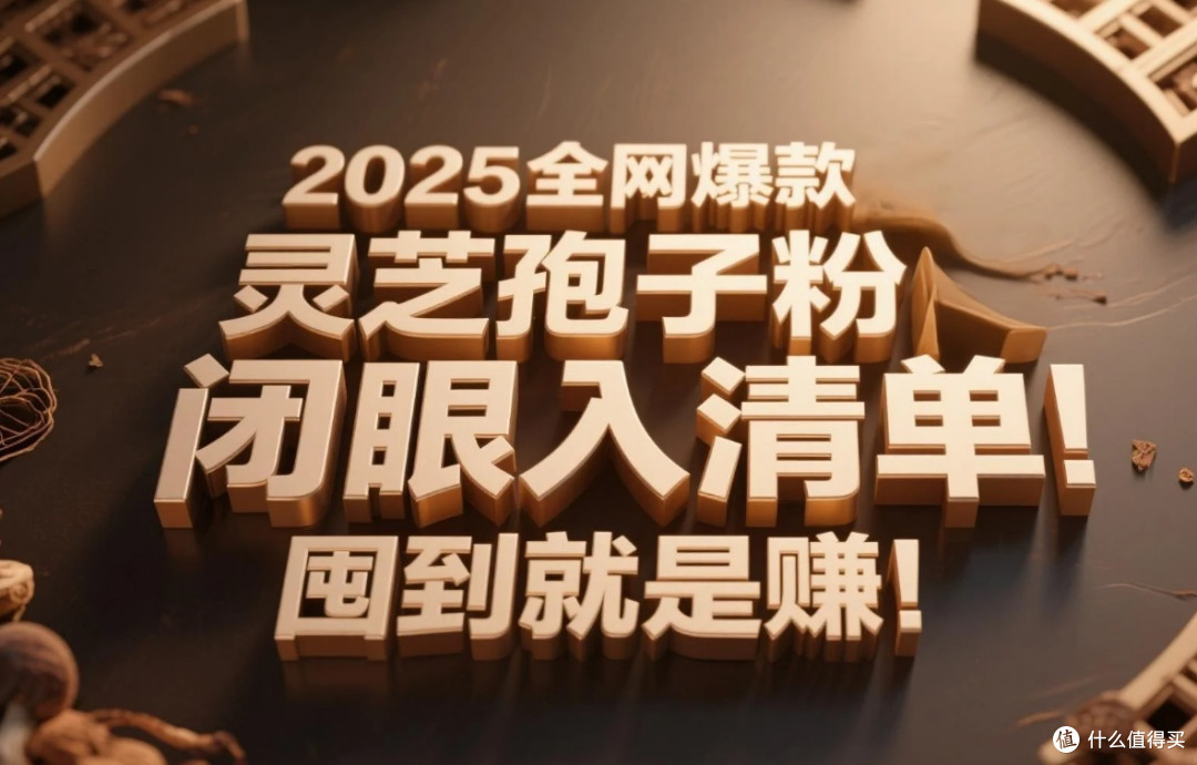 2025全网爆款灵芝孢子粉闭眼入清单!囤到就是赚!
