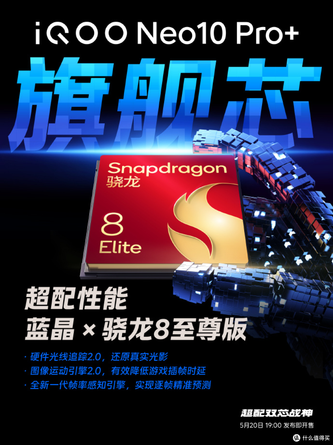 5月20日见证实力,iQOO Neo10 Pro+携“超配”配置登场