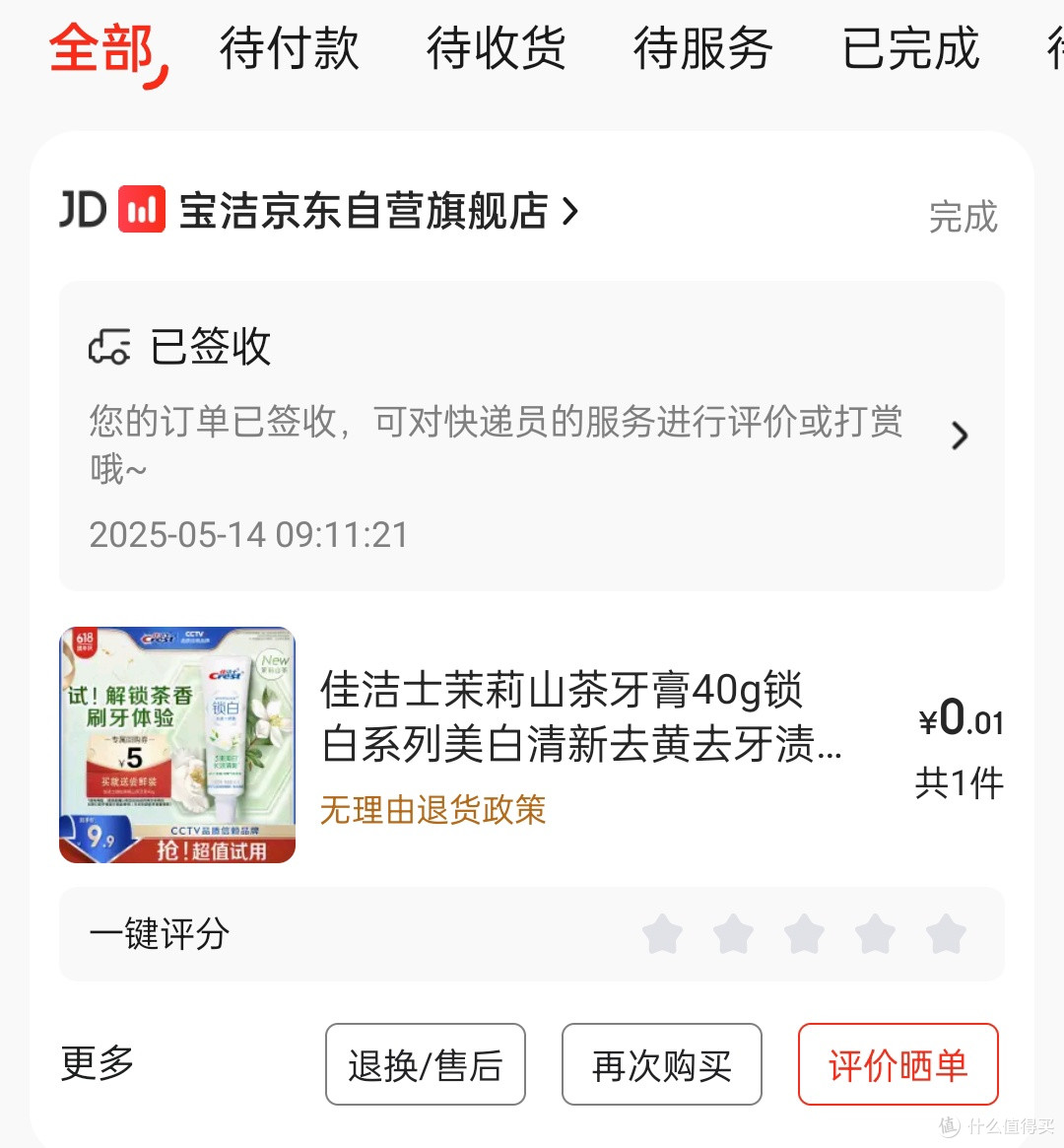超值薅羊毛!佳洁士茉莉山茶牙膏40g锁白系列,京东直播间一分钱带回家!