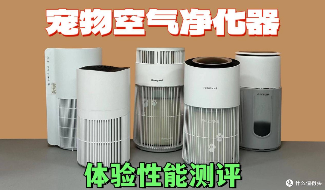 宠物空气净化器哪个牌子好?附选购攻略