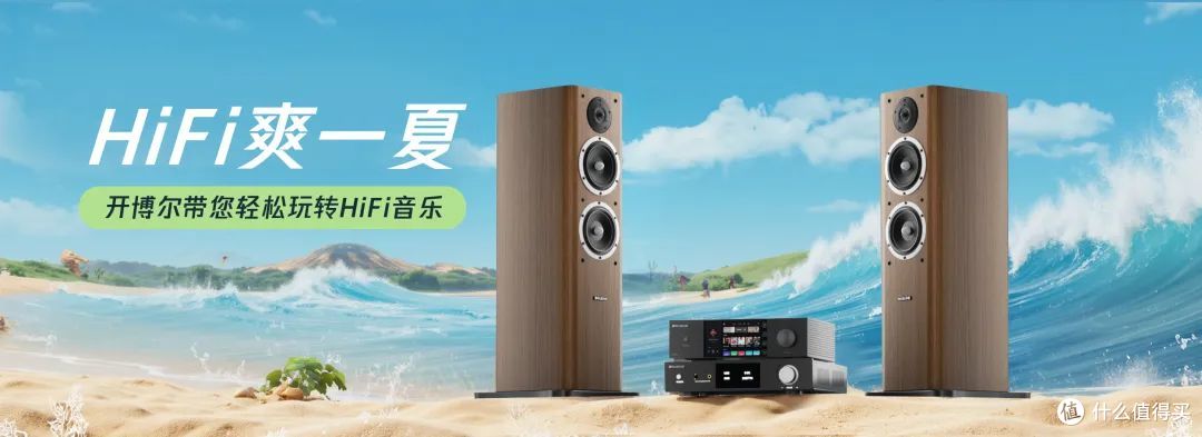 HI·END触手可及,开博尔套装爽购好福利,带您轻松玩转高保真音乐