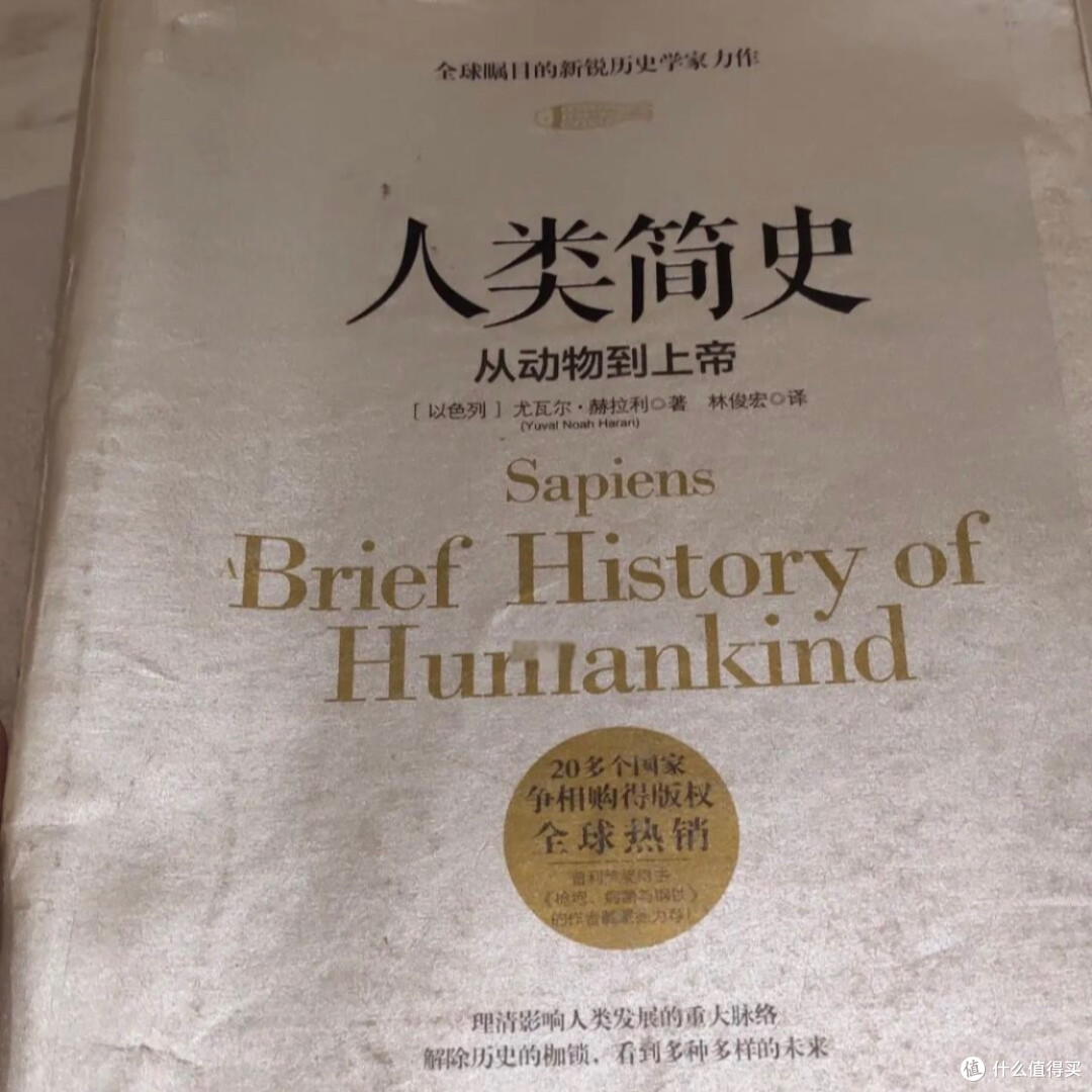 《人类简史:从动物到上帝》:一部颠覆认知的历史巨著