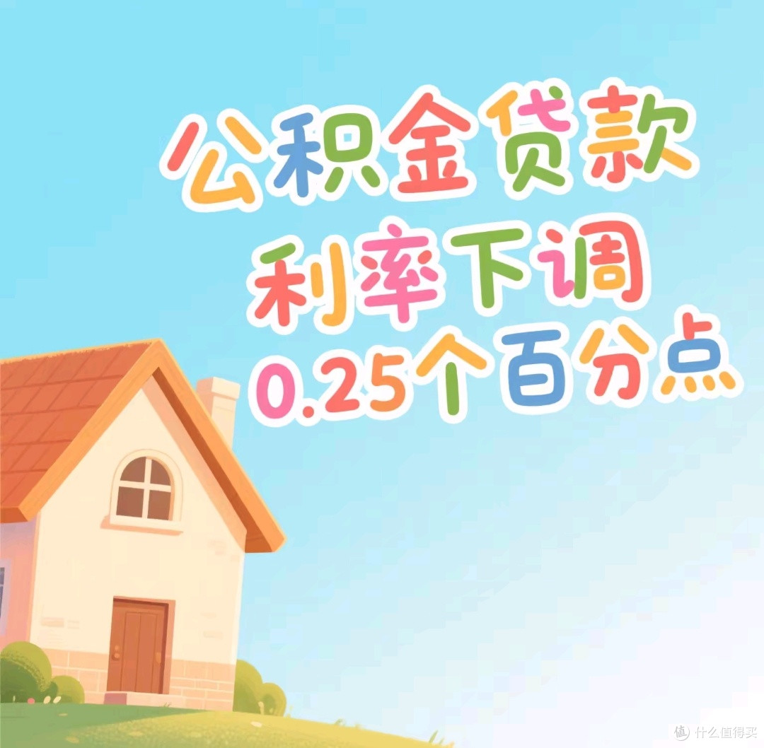 公积金贷款利率下调减轻还款压力