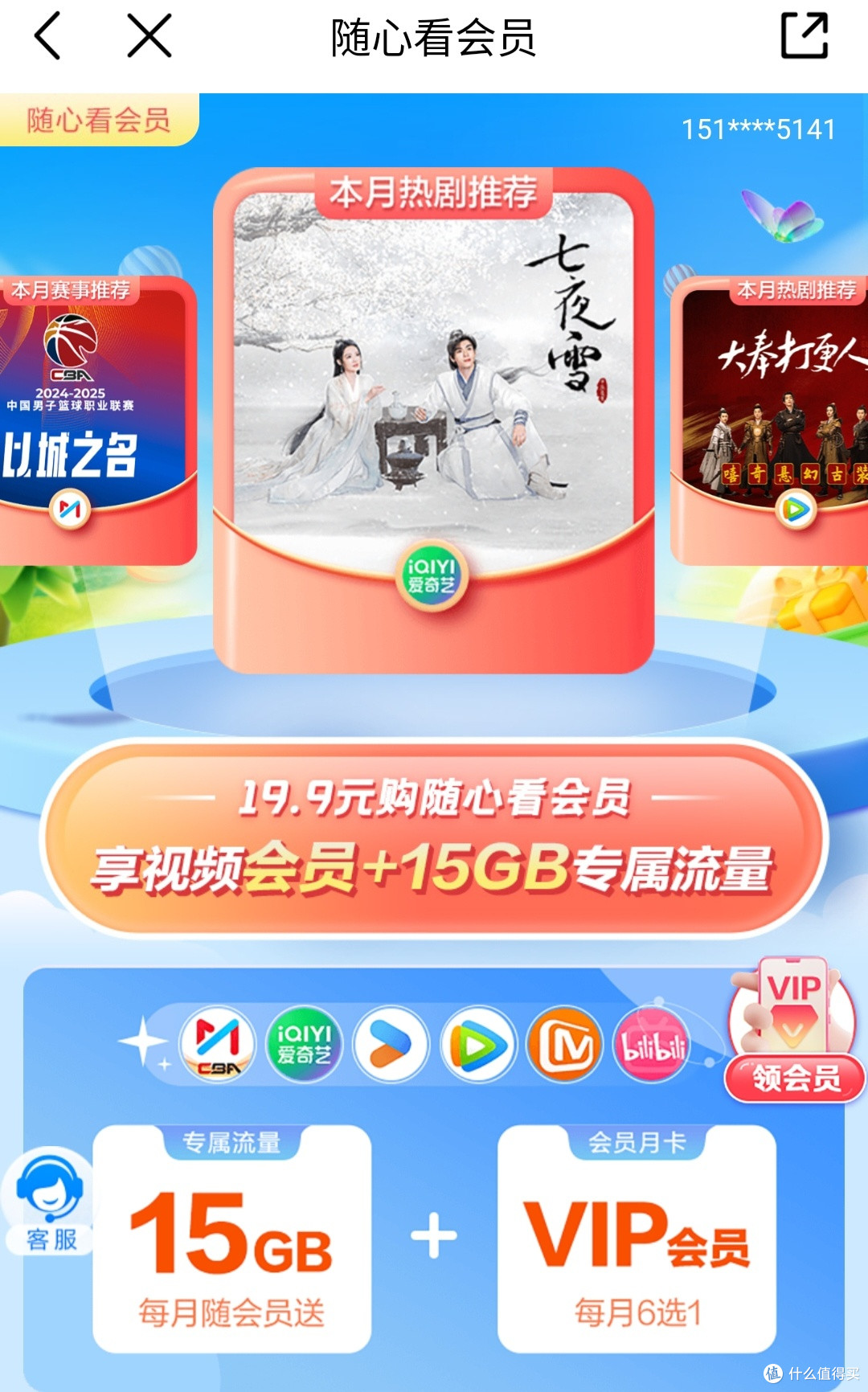 腾讯，爱奇艺月月领，还是中国移动优惠最多