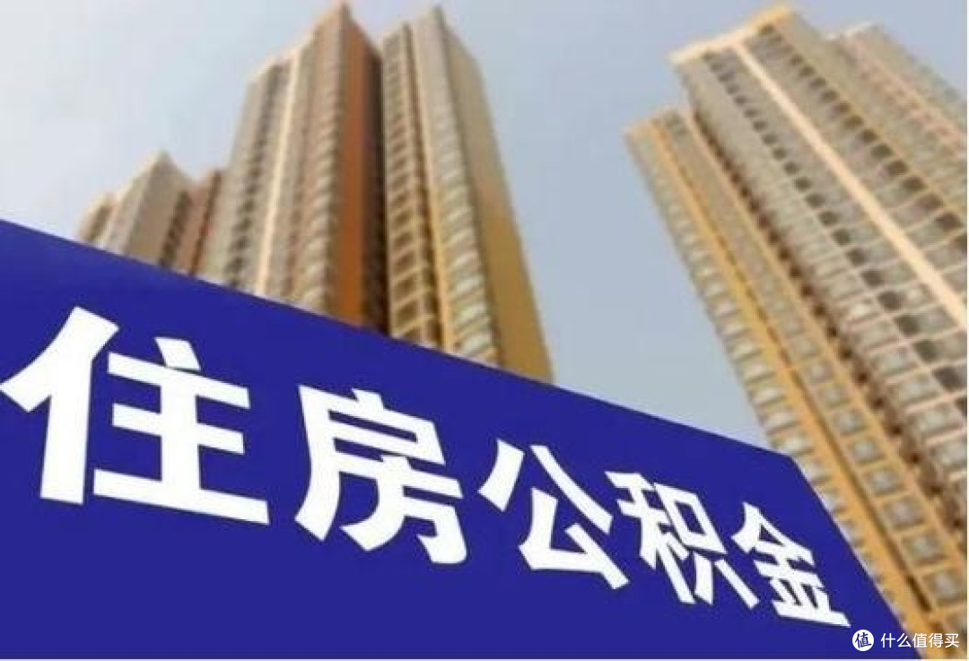公积金新政省钱指南，让你轻松减负