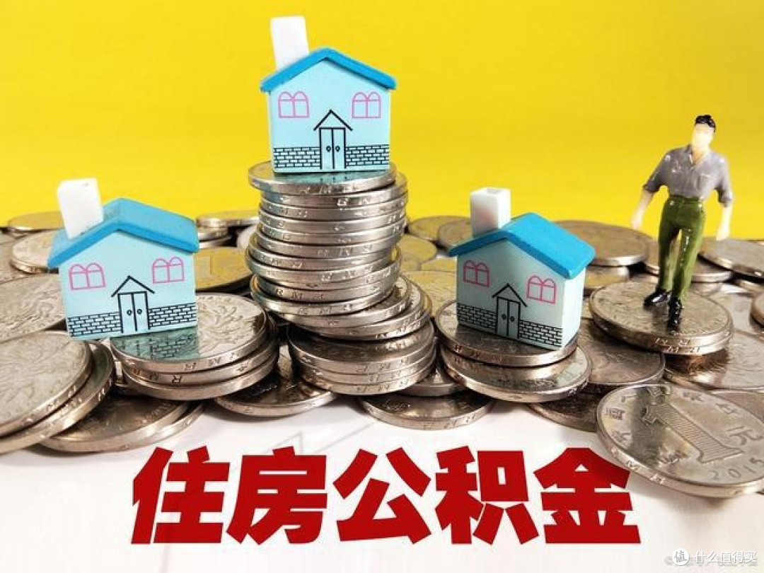 公积金新政省钱指南，让你轻松减负