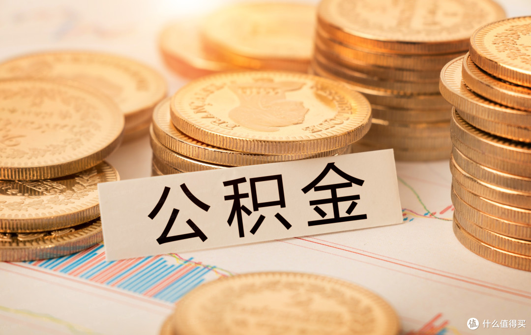 公积金新政省钱指南，让你轻松减负