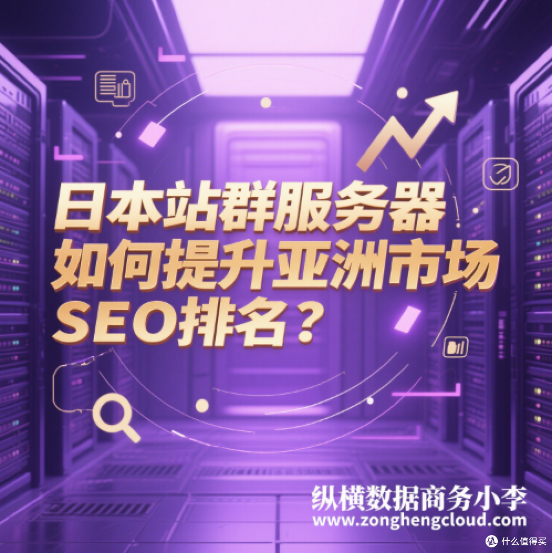 日本站群服务器如何提升亚洲市场SEO排名?