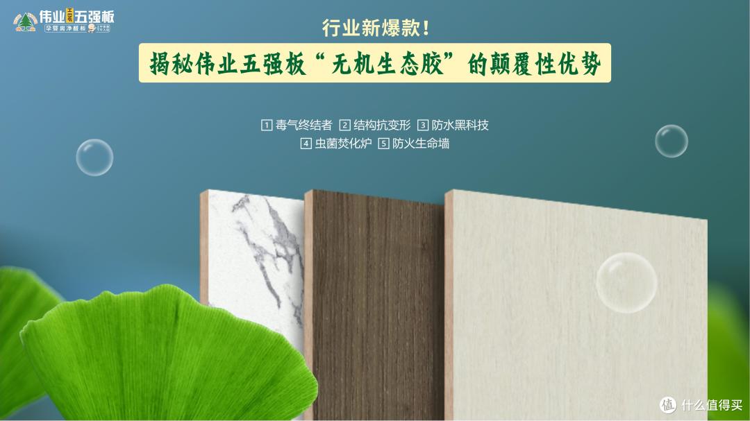 行业新爆款！揭秘伟业五强板“无机生态胶”的颠覆性优势
