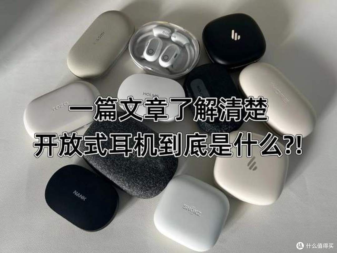 开放式耳机是什么?四款高性价比的开放式耳机产品评测推荐!