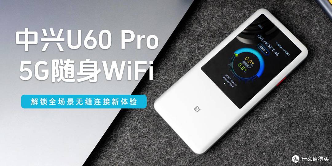 随时随地畅享高速网络，中兴U60 Pro 5G随身WiFi