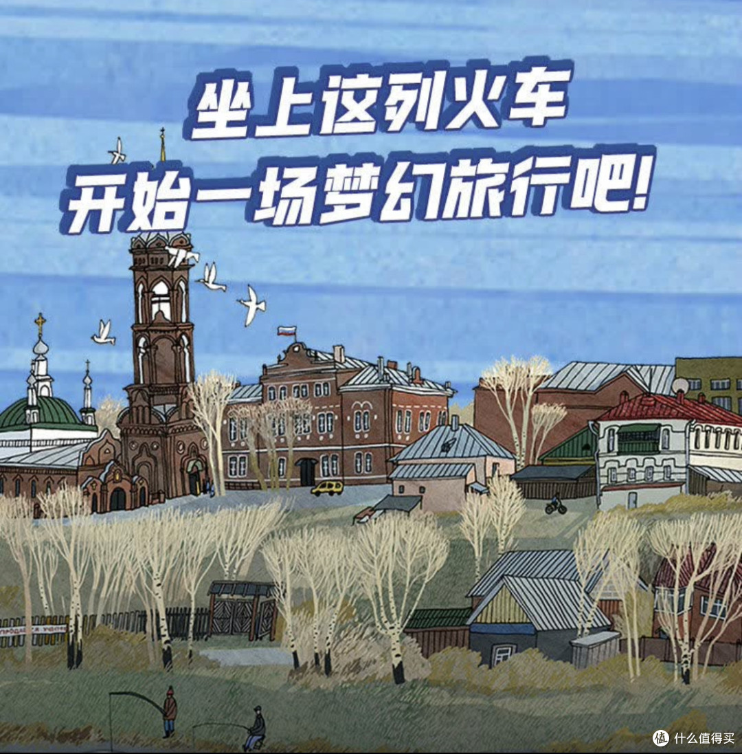 《世界上最长的火车之旅》这本书你一定要买！