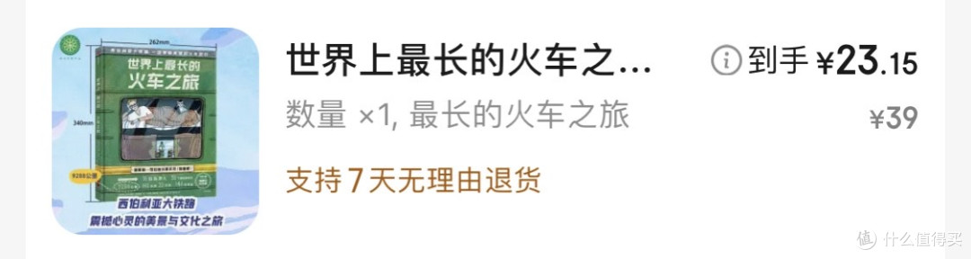 《世界上最长的火车之旅》这本书你一定要买！