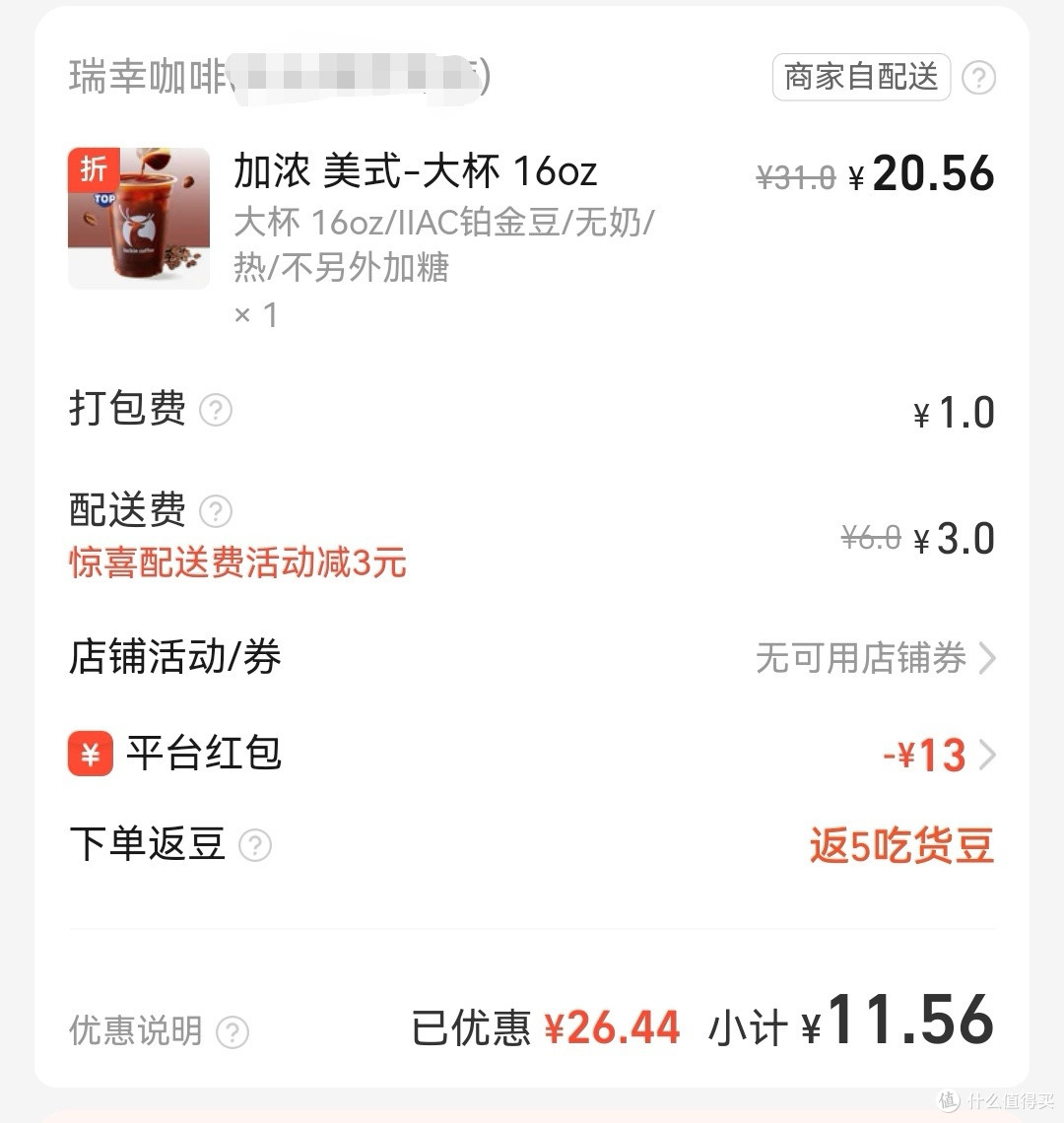 淘宝闪购天天给红包，买杯瑞幸咖啡支持一下