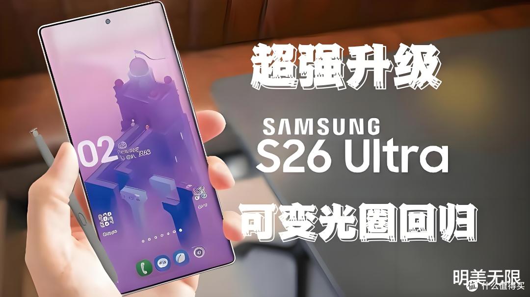 三星S26 Ultra猛料大放送：安卓机皇进化，你的钱包准备好了吗？