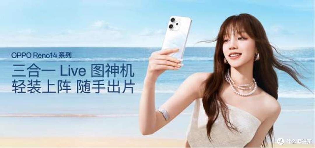 实况照片体验再进化 OPPO Reno14 系列发布 国补2379元起