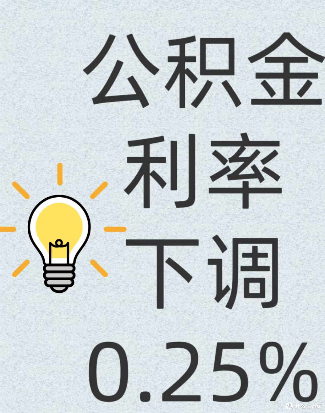 公积金贷款利率下调，购房者迎来春天？