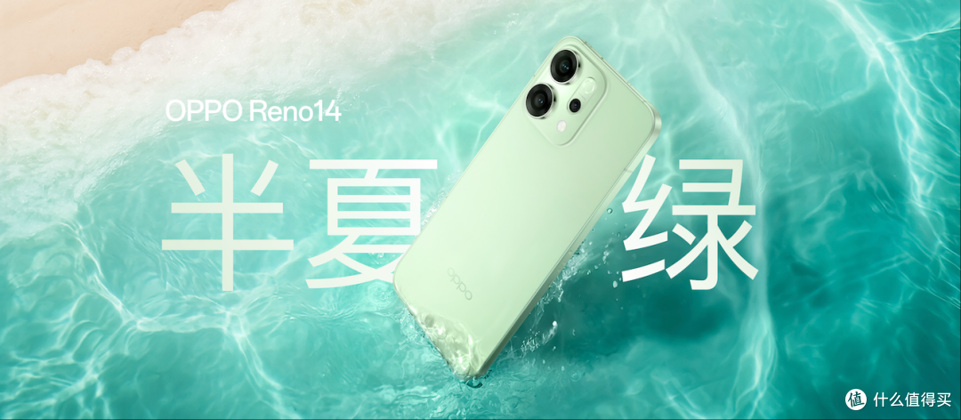 2379元起！OPPO Reno14系列来了，果味强过iPhone？！