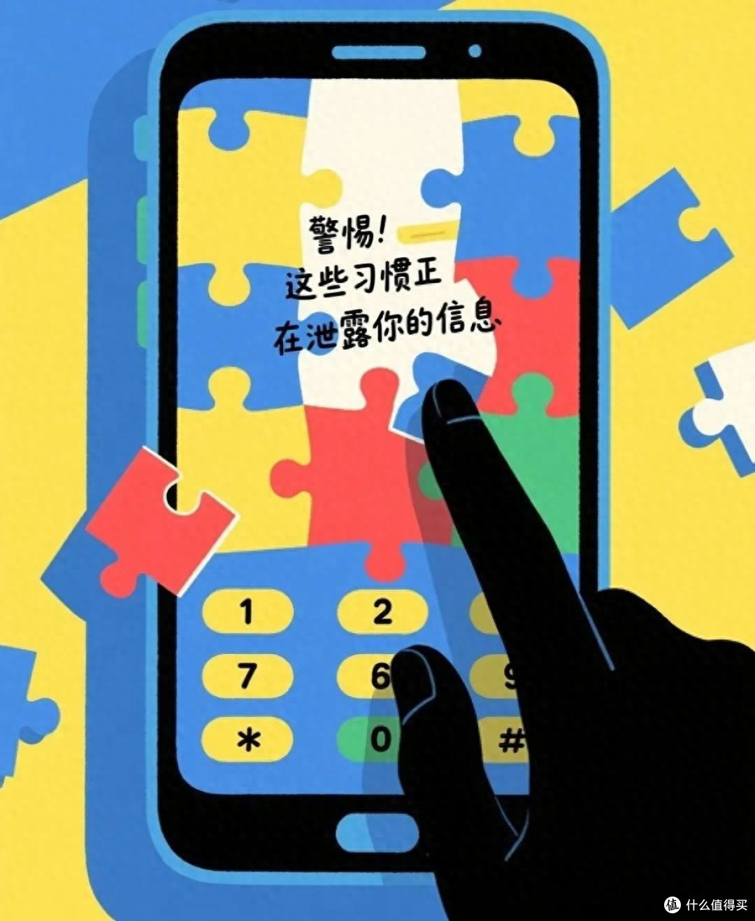 你的这些日常习惯正在偷偷泄露个人信息‼️