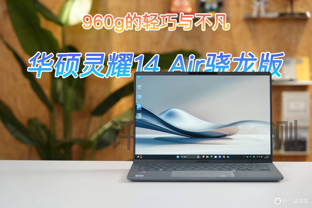 960g的轻巧与不凡：华硕灵耀14 Air骁龙版，重新定义AI轻薄本