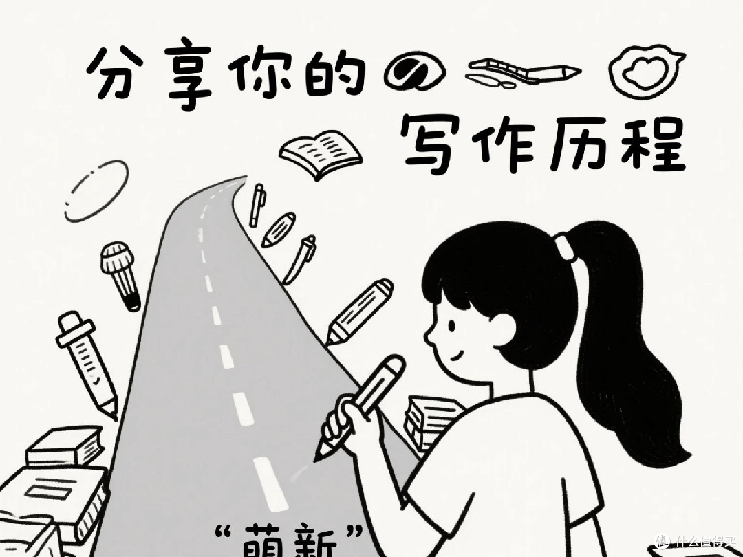 潜力作者成长记:分享你的写作历程,从萌新到大神的成长故事