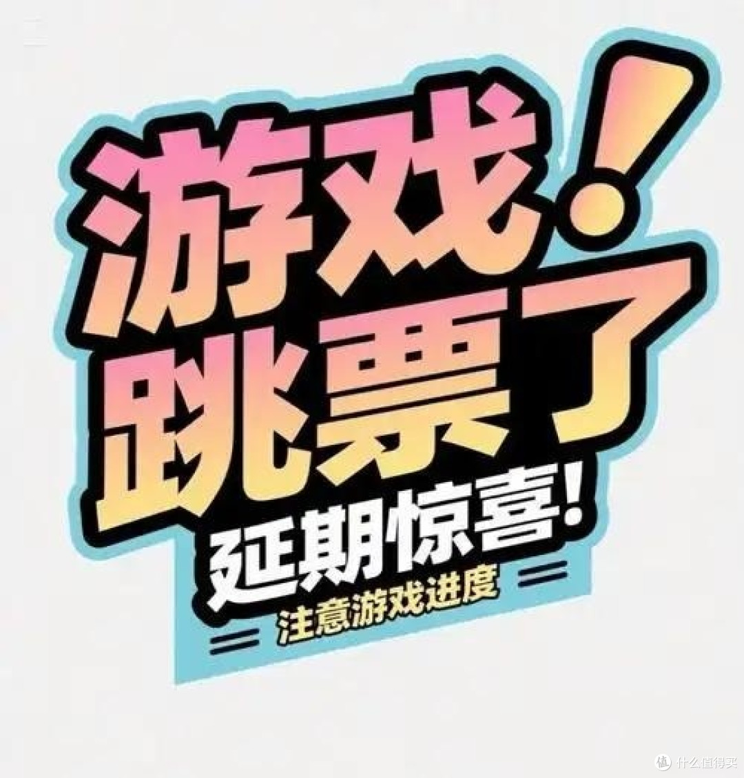 游戏跳票：在期待与等待中徘徊