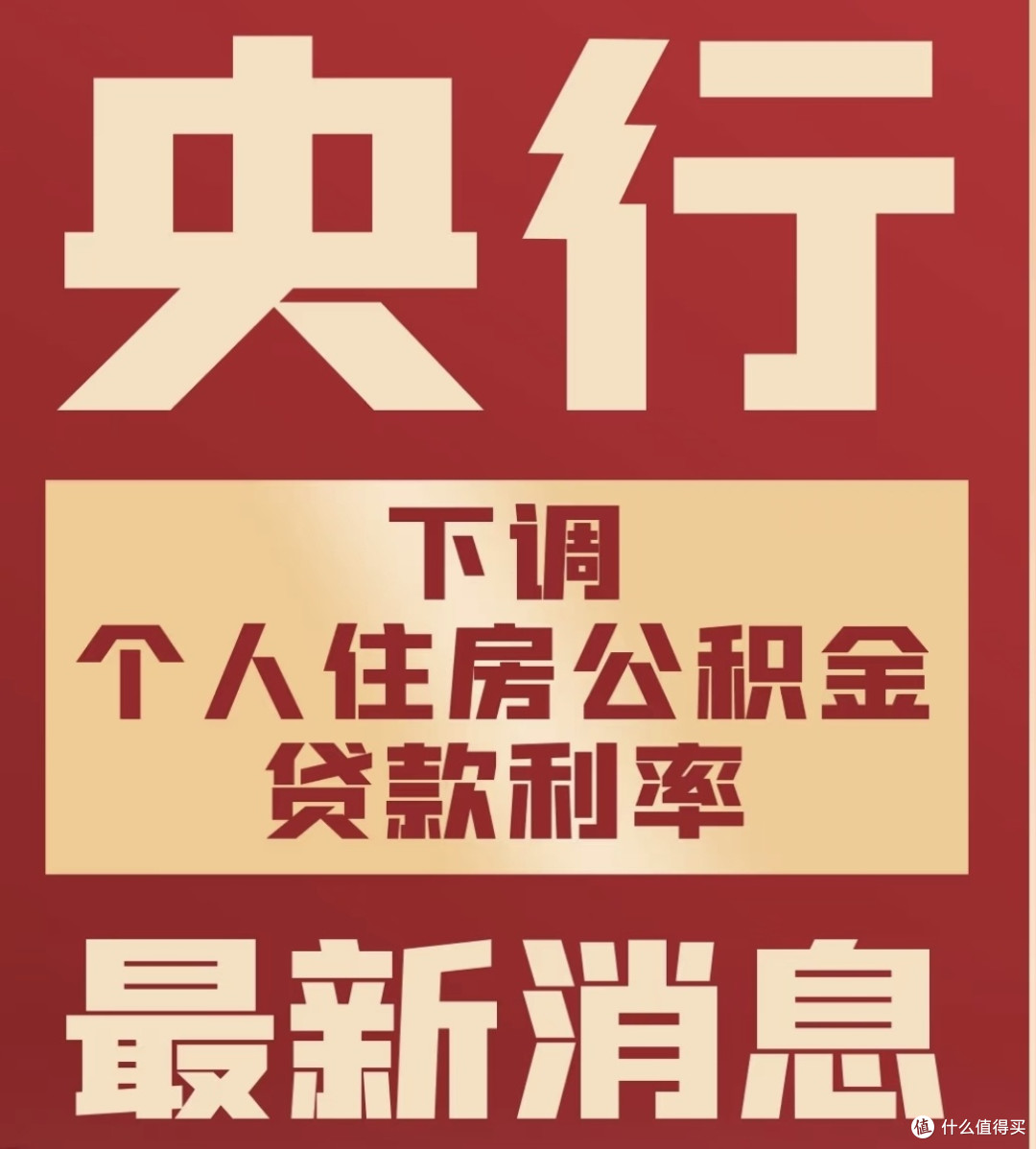 公积金贷款利率下调,并非人人能享“红利”