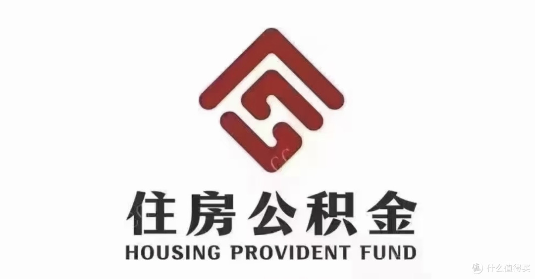 公积金贷款利率下调,并非人人能享“红利”