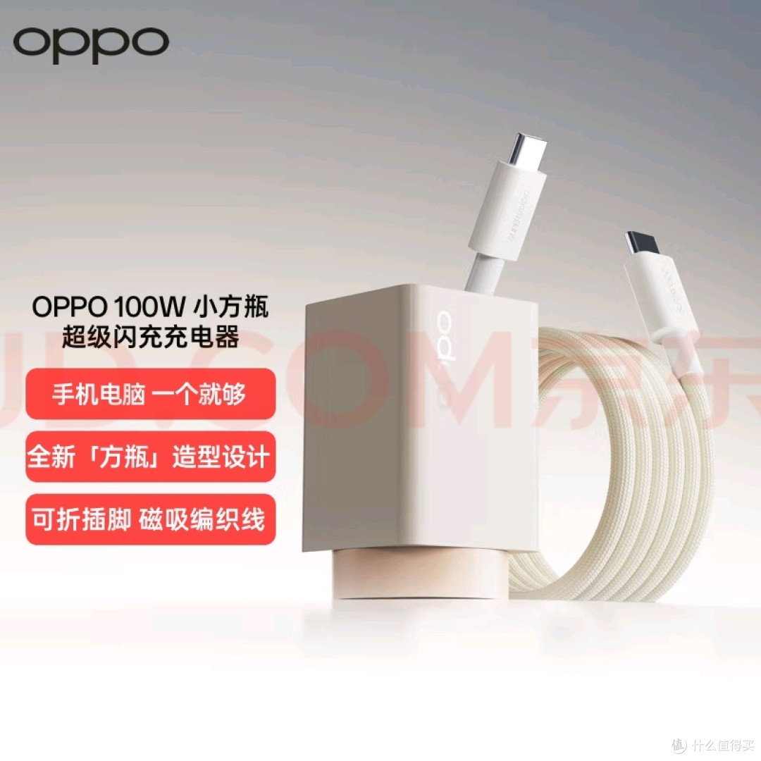 OPPO 100W小方瓶充电器体验