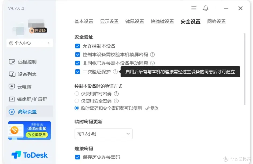 ToDesk远程控制安全功能有多少?产品设计太全面