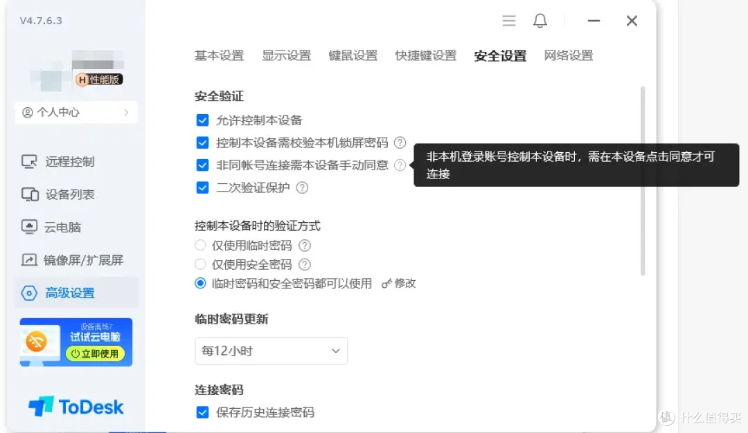 ToDesk远程控制安全功能有多少?产品设计太全面