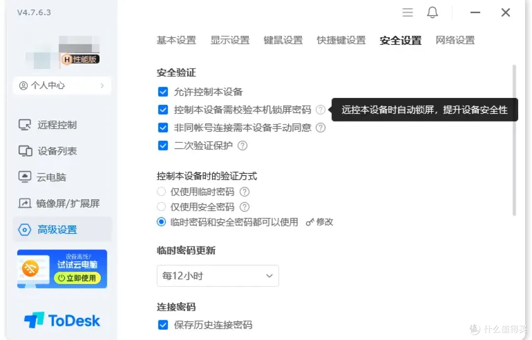 ToDesk远程控制安全功能有多少?产品设计太全面