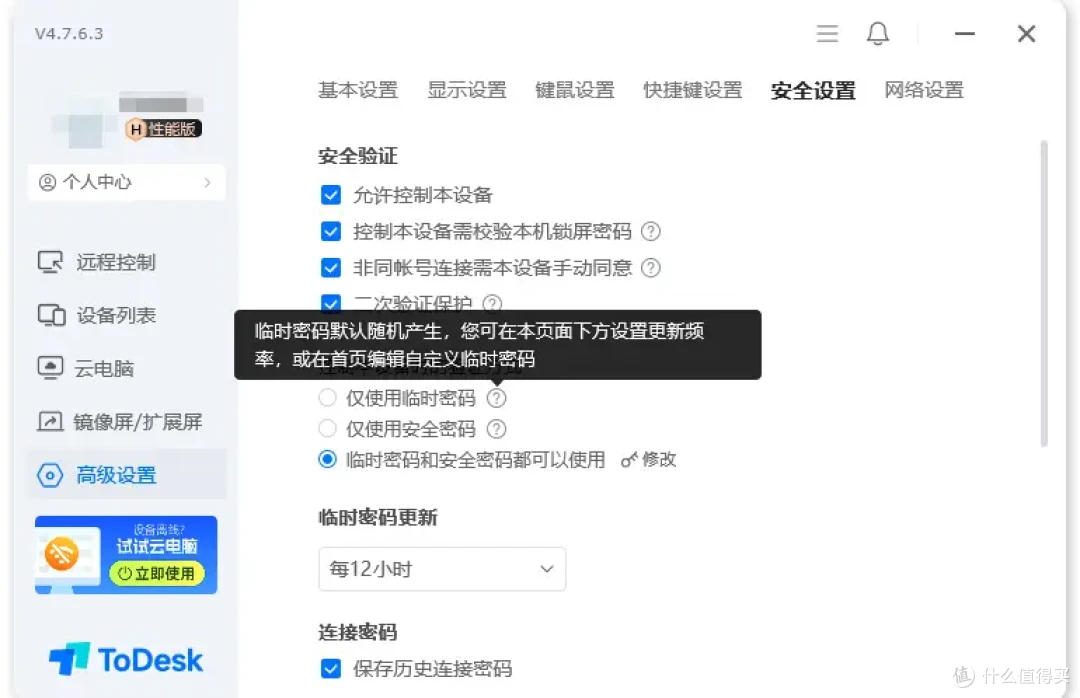 ToDesk远程控制安全功能有多少?产品设计太全面