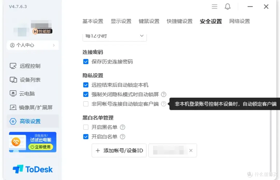 ToDesk远程控制安全功能有多少?产品设计太全面