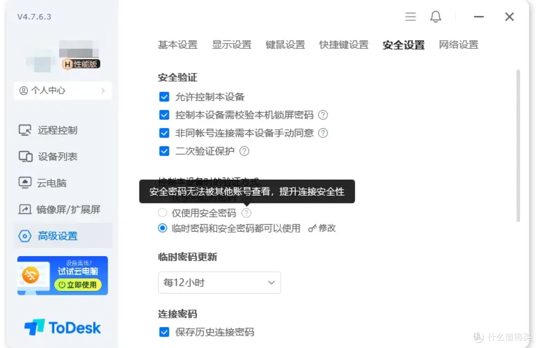 ToDesk远程控制安全功能有多少?产品设计太全面