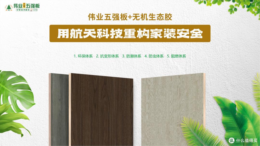 伟业五强板+无机生态胶:用航天科技重构家装安全