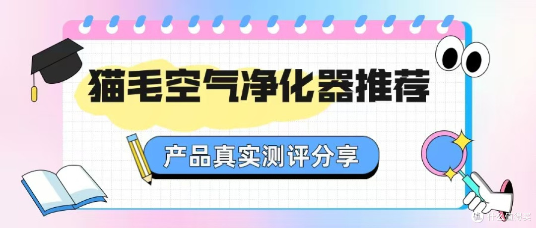 猫毛空气净化器有用吗?猫毛空气净化器排名,产品性能大公开