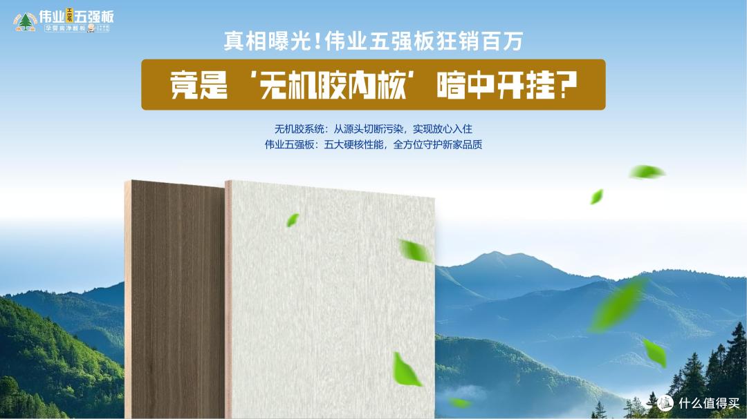 真相曝光!伟业五强板狂销百万,竟是‘无机胶内核’暗中开挂?