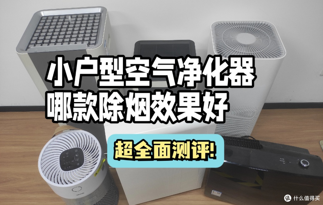 小户型空气净化器除烟味哪个牌子好?拾梧、小米、IAM机型对比
