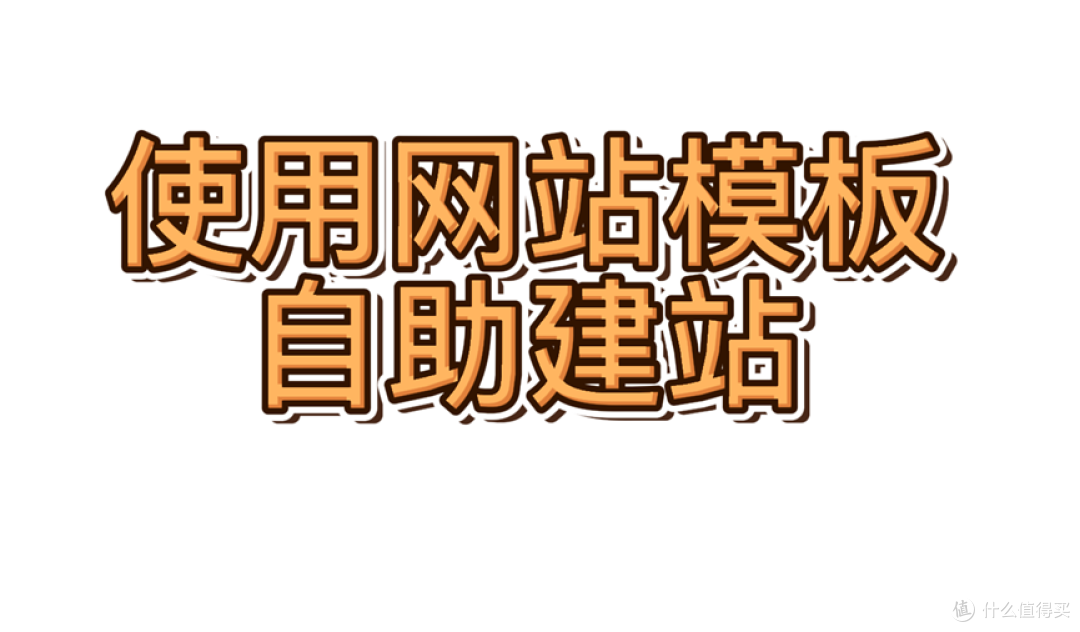 乔拓云建站模板助力快速建站