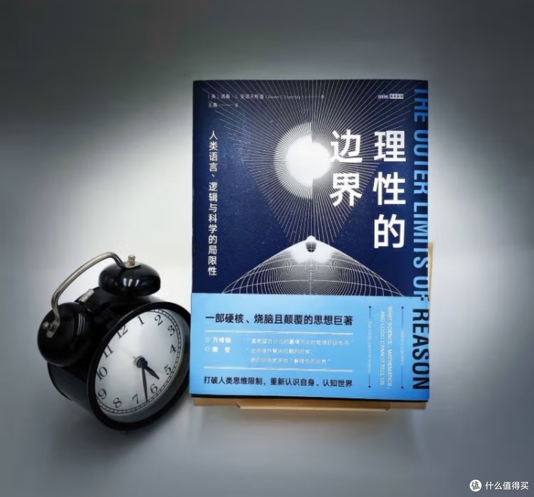 《理性的边界》:在已知与未知的交界处探寻思维的无限可能
