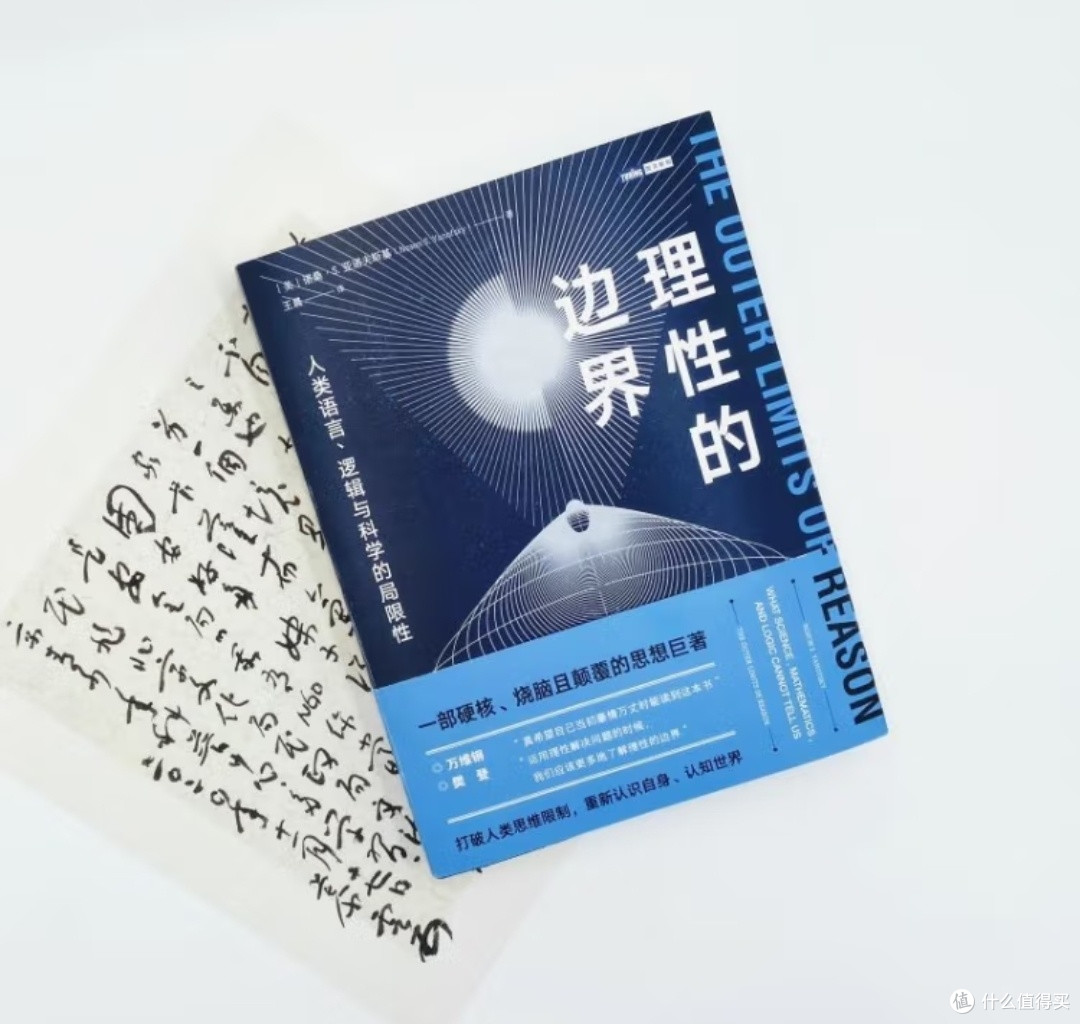 《理性的边界》:在已知与未知的交界处探寻思维的无限可能