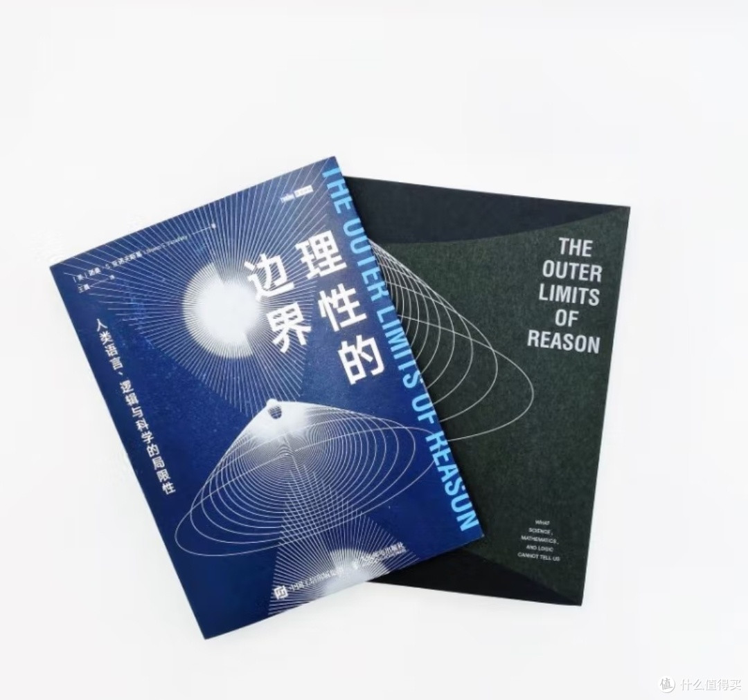 《理性的边界》:在已知与未知的交界处探寻思维的无限可能