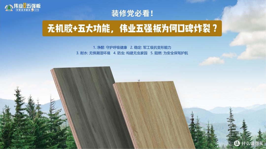 装修党必看！无机胶+五大功能，伟业五强板为何口碑炸裂？