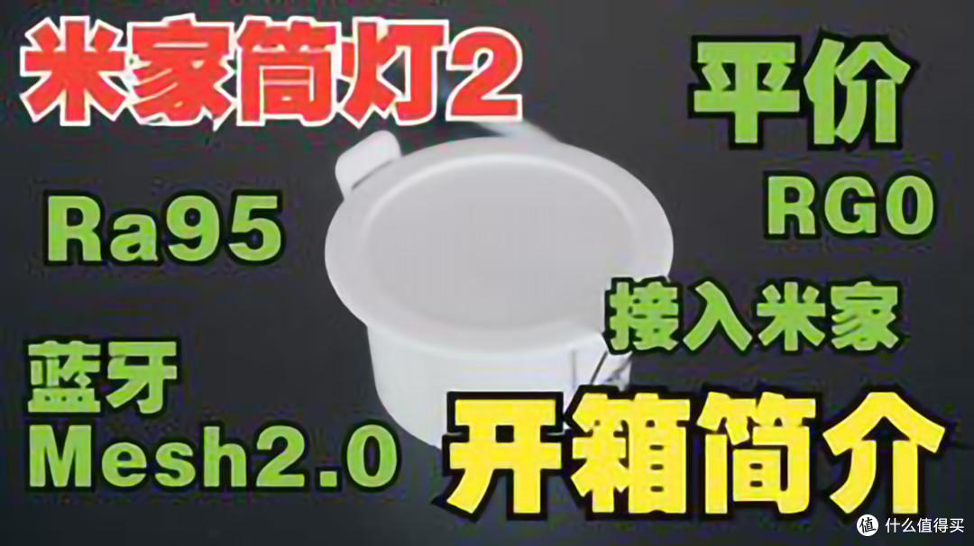 不想买太贵又不想用太差的智能筒灯怎么办？那就看看这款吧