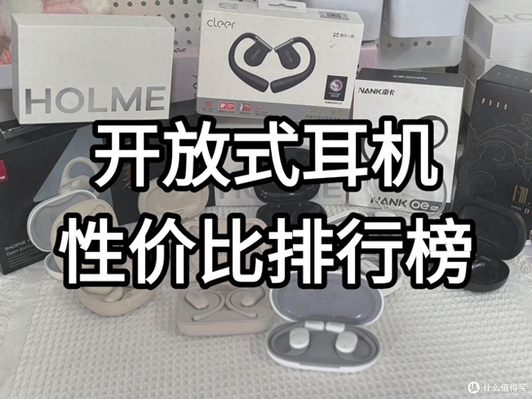 开放式耳机哪个性价比高?开放式耳机推荐性价比排行榜品牌十强