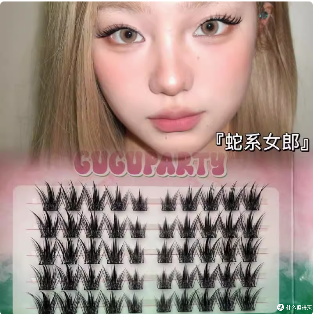魅惑之睫,蛇系女郎的迷人秘籍——GUGUPARTY「蛇系女郎」