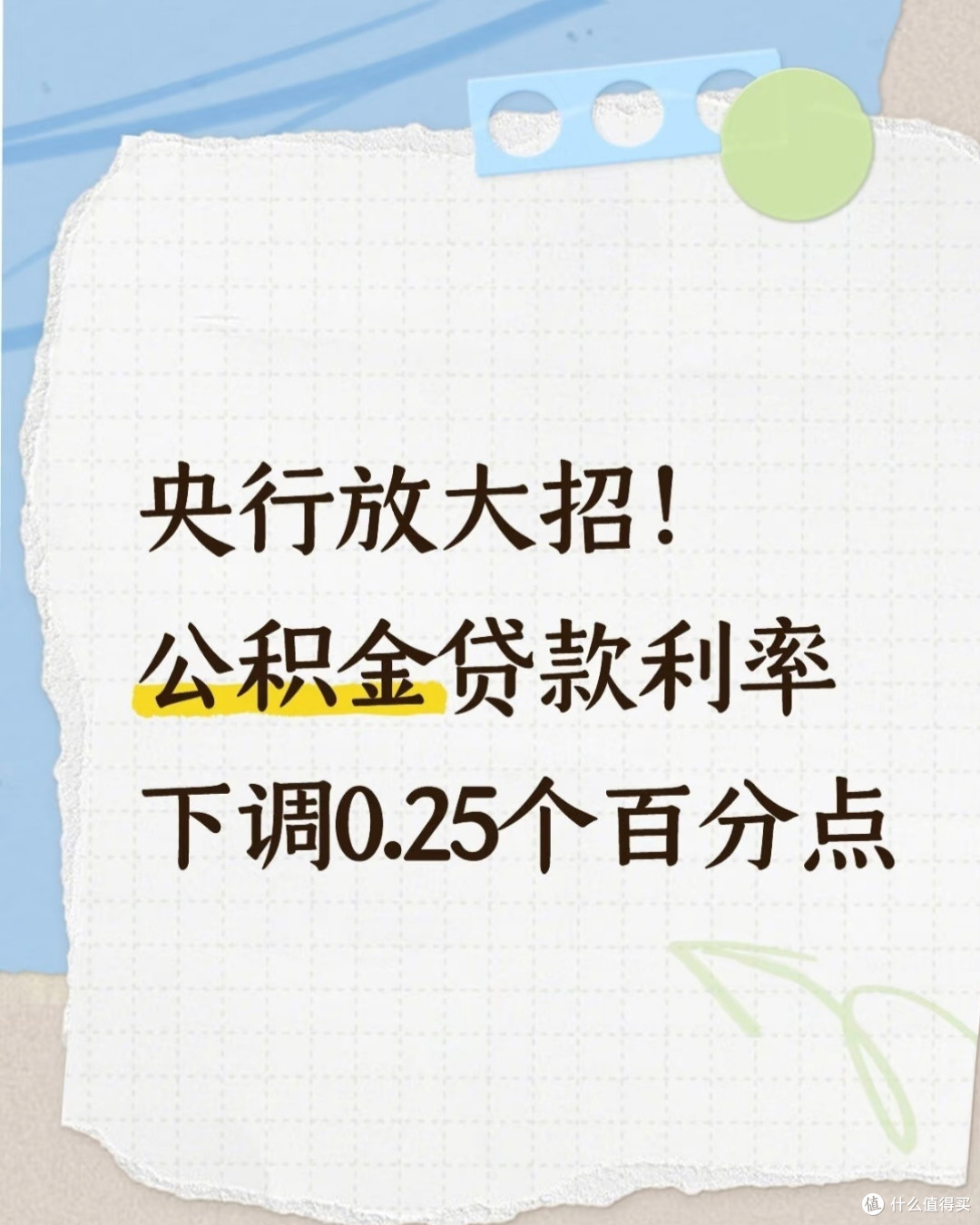 公积金贷款利率下调,购房者的机遇与应对