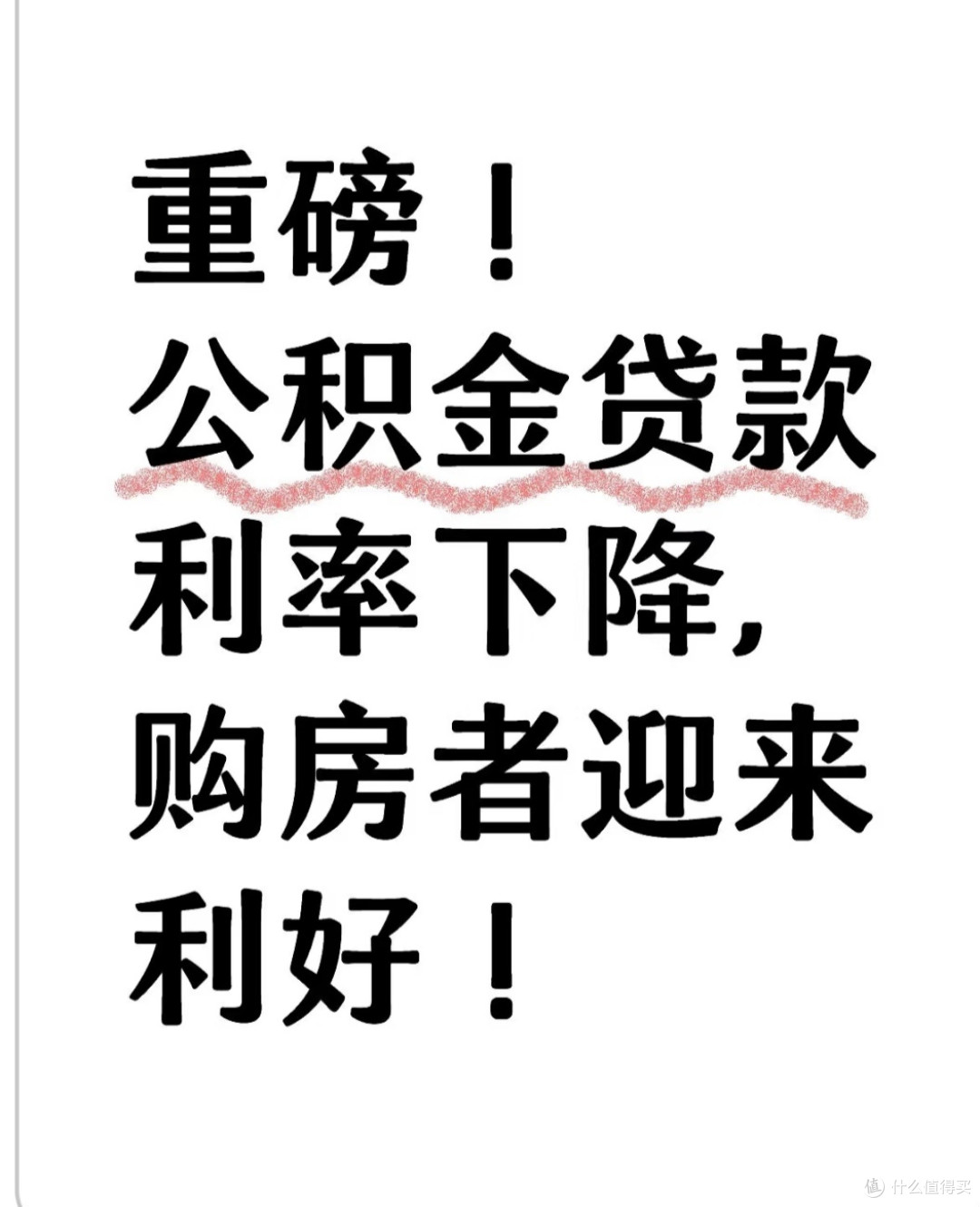 公积金贷款利率下调,购房者的机遇与应对