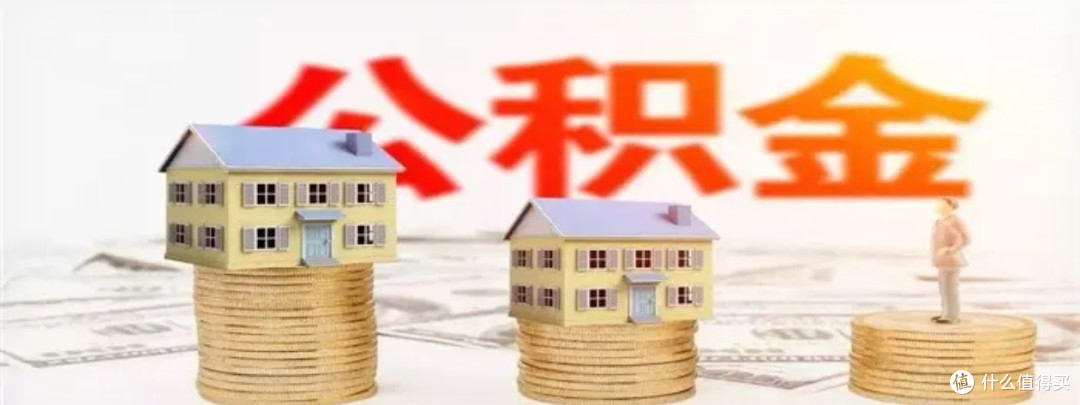 公积金新政深度解析：利率下调如何影响你的购房计划